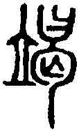 竭,說文篆韻譜 ,書法字典